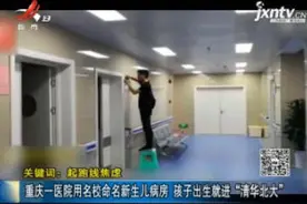 重庆一医院用名校命名新生儿病房 孩子出生就进“清华北大”视频封面