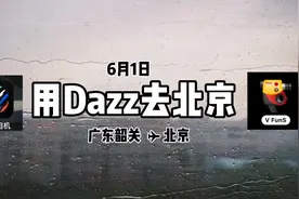 用浓浓胶片质感Dazz去北京，淘宝1.99就可以得到，冲冲冲啊！