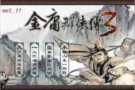 金庸群侠传3重制版，梦幻剧情天龙八部视频封面