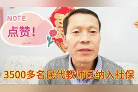 该市有3500多原民代纳入社保，政府承担20%，个人负担8%，点赞！视频封面