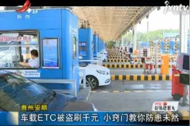 贵州安顺：车载ETC被盗刷千元 小窍门教你防患未然视频封面