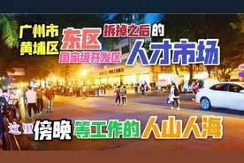 广州黄埔区东区，国家级开发区附近人才市场，傍晚人山人海等工作视频封面