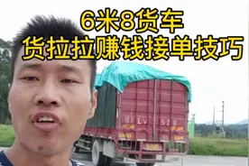 6米8货车货拉拉接单赚钱技巧分享，广东佛山去广州花都能赚多少？视频封面