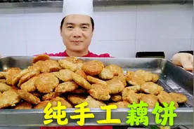 大厨教你“手工肉馅藕饼”做法，调好肉馅有诀窍，鲜嫩多汁，收藏视频封面