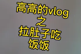 高高的vlog之拉肚子了，今天是拉肚子的高高，好难受╯﹏╰视频封面