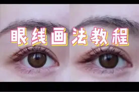 手残党眼尾日常教程