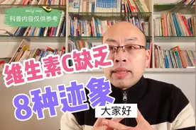 缺乏维生素C8种迹象，你会不会也属于缺乏人群？了解一下。视频封面