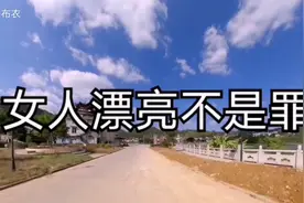 《女人漂亮不是罪》，你真的让我魂不守舍夜不能寐视频封面