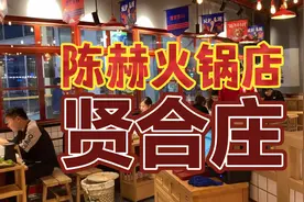 陈赫在苏州万达开的贤合庄火锅店？真的有那么坑吗？探店试试！