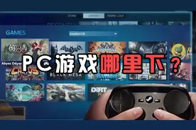 PC游戏哪里下？2分钟了解5大游戏平台！