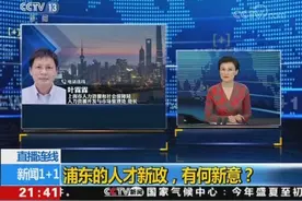 城市的人才谁说了算？浦东的人才新政，有何新意？视频封面