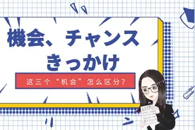 日语词汇辨析‖機会、チャンス、きっかけ（3个“机会”的区分）