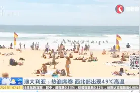 极端热浪来袭！澳大利亚被炎热笼罩！西北部地区现49℃高温视频封面