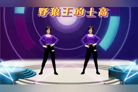 劲爆DJ健身操《野狼王的士高》疯狂甩脂减肥瘦身，带你重温80年代