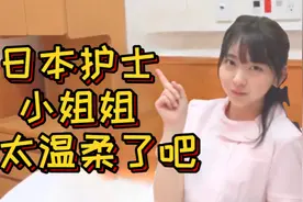 日本护士超温柔，打针像哄小孩，揭秘日本医疗服务（下篇）视频封面
