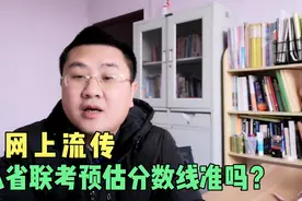 八省联考预测批次线出炉，你觉得准吗？究竟有没有参考意义！视频封面