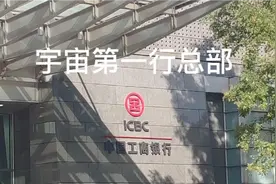 去看看宇宙第一行 工行总行视频封面
