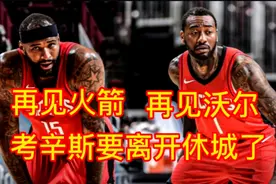 再见沃尔！火箭因两点原因裁掉考辛斯，管理层仁至义尽