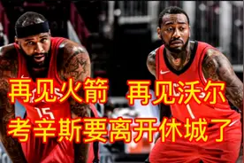 再见沃尔！火箭因两点原因裁掉考辛斯，管理层仁至义尽视频封面