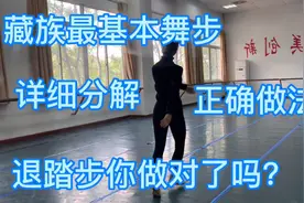 藏族最基本舞步正确的做法，你做对了吗？头、手、脚、膝盖的细节视频封面