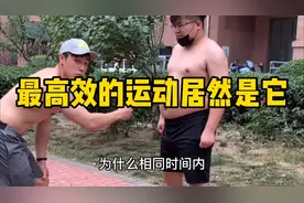 相同时间最高效的运动居然是它，我都惊呆了