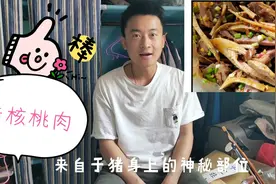 四川核桃肉:恐怖至极的川菜，深藏猪脑壳里面！好多地方直接丢弃视频封面