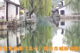 游浙江绍兴老城，感受历史老街的水乡韵味视频封面