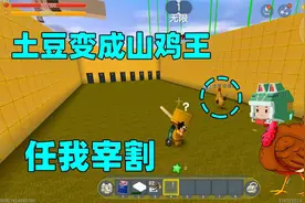 迷你世界：半拉要土豆当山鸡王，可山鸡王的神器真不赖，半拉急了