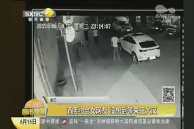 浙江：酒店约会女网友 没想到等来仨大汉视频封面