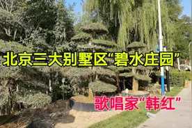 实拍著名歌唱家“韩红”在北京的别墅区“碧水庄园”，非常的豪华