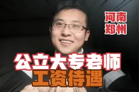 这就是你们好奇的，公立大专老师工资，坐标:河南郑州视频封面