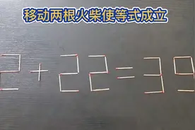 只移动两根火柴使等式成立，2+22=39？你有多少种答案视频封面