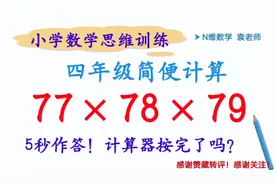 简便计算：77×78×79，用这种方法，孩子挑战计算器，5秒作答！