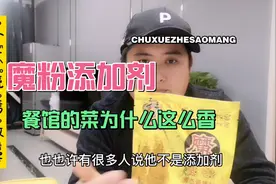 揭秘餐饮调料①：这款复合型回味粉，你见过吗？惊讶！视频封面