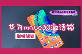 华为mate30激活锁 忘记密码 刷机解锁