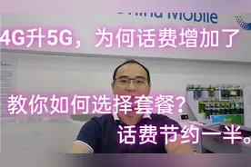 4G升级5G套餐为何话费增多了，教你如何选择套餐，节约一半话费。视频封面