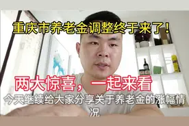 重庆养老金调整终于来了！两大惊喜关乎自己的养老金，具体来看视频封面