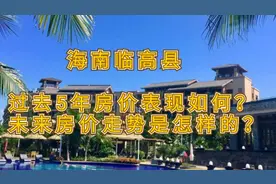 海南临高县，过去5年房价表现如何？未来房价的走势是怎样的？视频封面