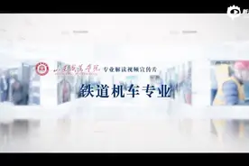 山东职业学院专业解读视频宣传片-铁道机车专业视频封面