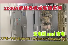 “大电流低压配电柜”发电机和市电切换，如何防止“串电事故”？视频封面