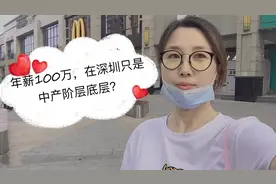 “两夫妻年薪100万，在深圳也就算是中产阶级底层”，实际分析！视频封面