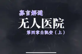 寡言解谜之密室逃脱绝境9无人医院第四章白凯安视频攻略上