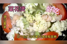 广东大厨是这样煮菜花煲的，难怪那么好吃，收藏了