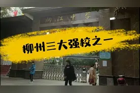 柳州三大强校之一，柳江中学你认为在柳州能排第几呢？视频封面