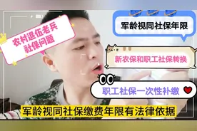 战友们：农村籍退役士兵军龄在异地算社保问题，全说明白了（八）视频封面
