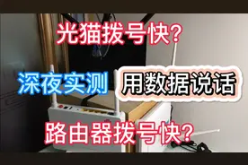 光猫拨号快还是路由器拨号快？深夜比拼看数据说话，到底谁能胜出