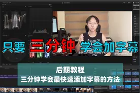 「后期教程」只要三分钟学会最快速添加字幕的方法视频封面