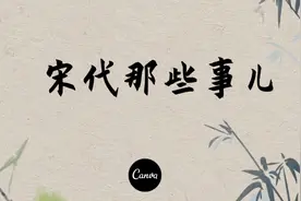 【宋代那些事儿】为什么电视上嫁衣都是绿色？怎么区分爵位高低？视频封面