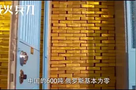 全世界的黄金都储存美国，中国就有600吨视频封面