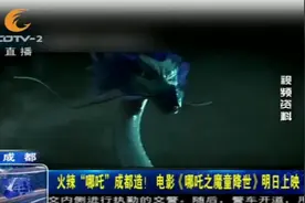 火辣“哪吒”成都造！电影《哪吒之魔童降世》即将上映视频封面